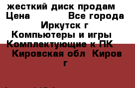 жесткий диск продам › Цена ­ 1 500 - Все города, Иркутск г. Компьютеры и игры » Комплектующие к ПК   . Кировская обл.,Киров г.